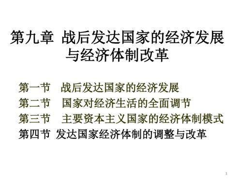 世界经济第九章战后发达国家的经济发展与经济体制改革总结