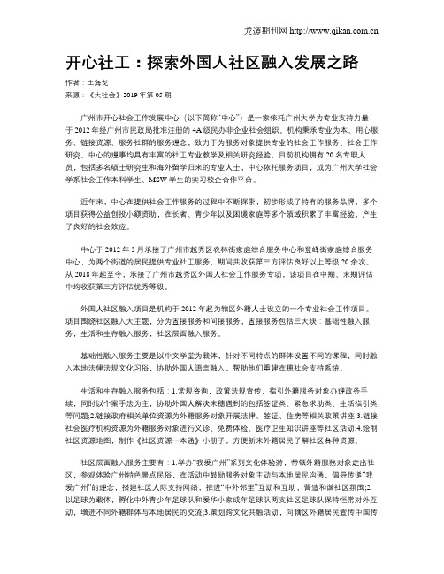 开心社工:探索外国人社区融入发展之路
