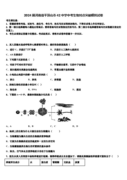 2024届河南省平顶山市42中学中考生物对点突破模拟试卷含解析