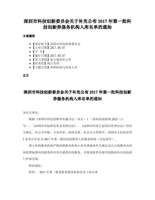 深圳市科技创新委员会关于补充公布2017年第一批科技创新券服务机构入库名单的通知