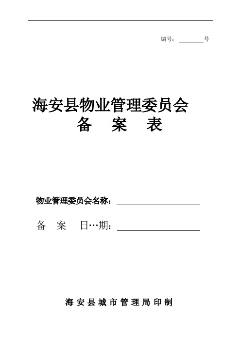 物业管理委员会备案表(空白表)