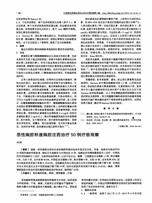 恶性胸腔积液胸腔注药治疗50例疗效观察