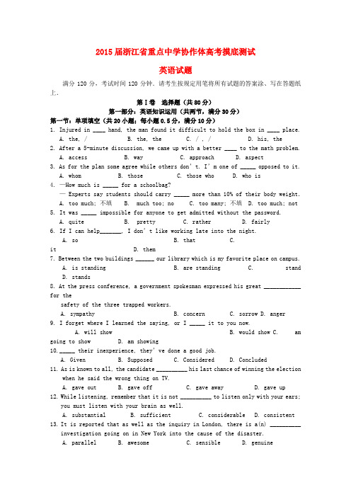 浙江省重点中学协作体高考英语摸底测试试题