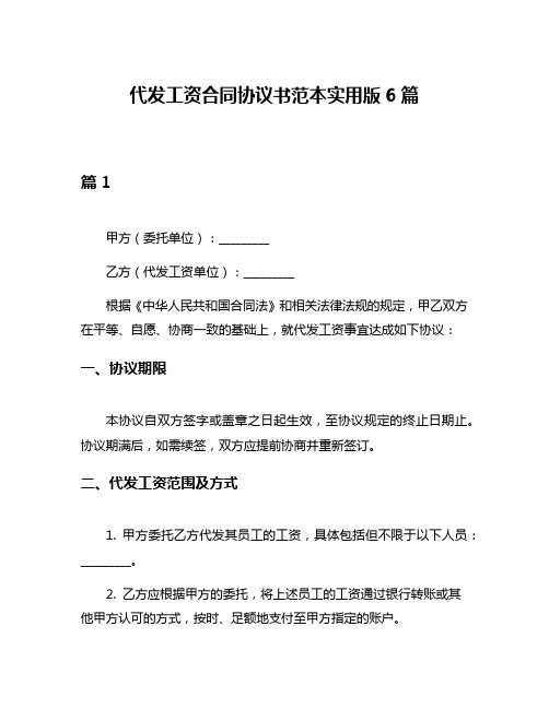 代发工资合同协议书范本实用版6篇