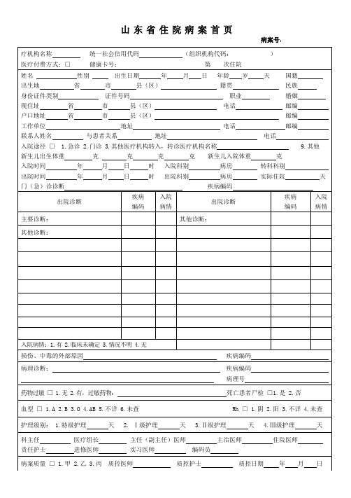 山东省住院病案首页2021.1.1山东省2020版