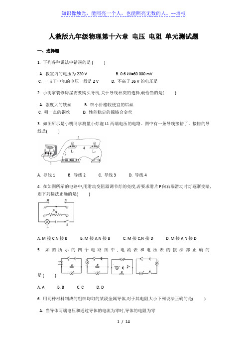 人教版九年级物理第十六章 电压 电阻 单元测试题(含答案)