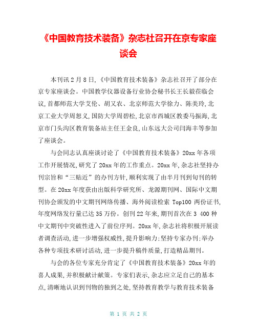 《中国教育技术装备》杂志社召开在京专家座谈会