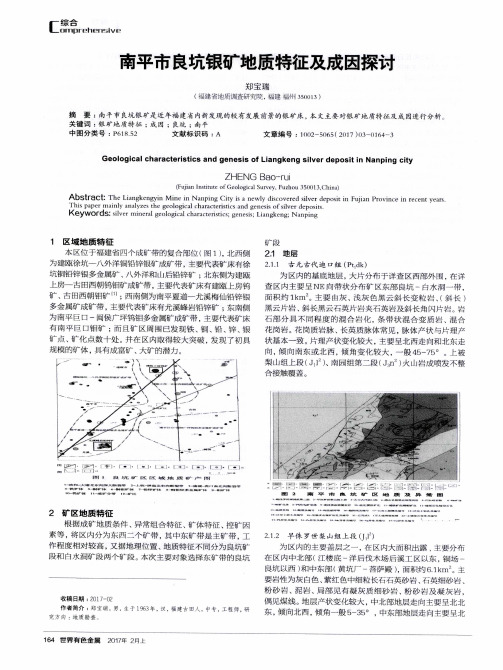 南平市良坑银矿地质特征及成因探讨