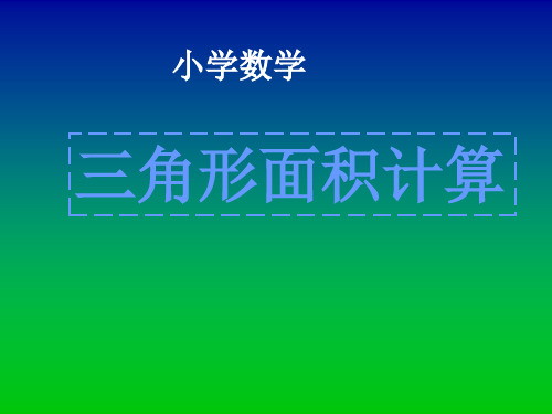 新人教版五年级数学上册《三角形面积计算》精品课件.ppt