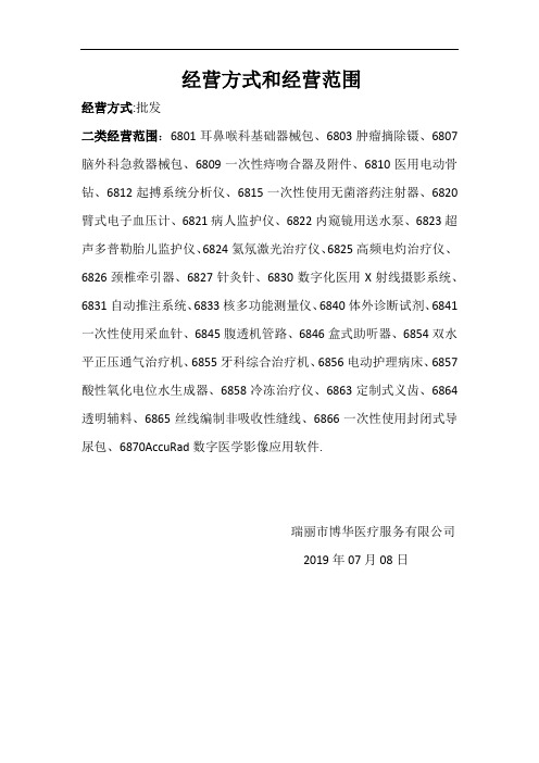 4、二类经营方式和经营范围说明