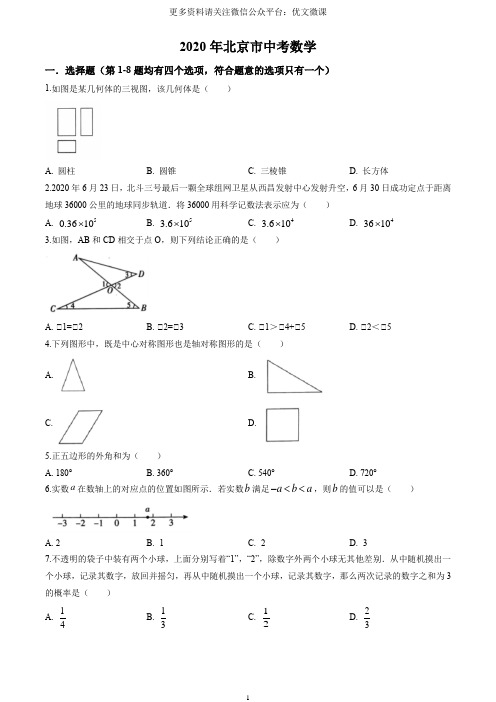 2020年北京市中考数学试卷含答案