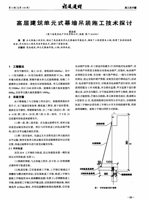 高层建筑单元式幕墙吊装施工技术探讨