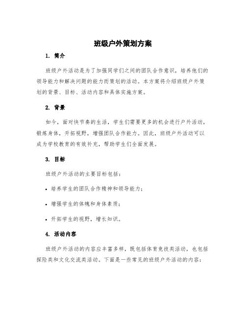 班级户外策划方案 班级户外拓展活动方案