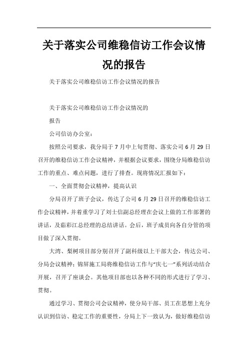 关于落实公司维稳信访工作会议情况的报告