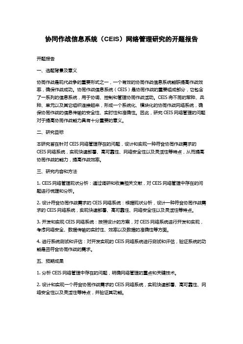 协同作战信息系统(CEIS)网络管理研究的开题报告