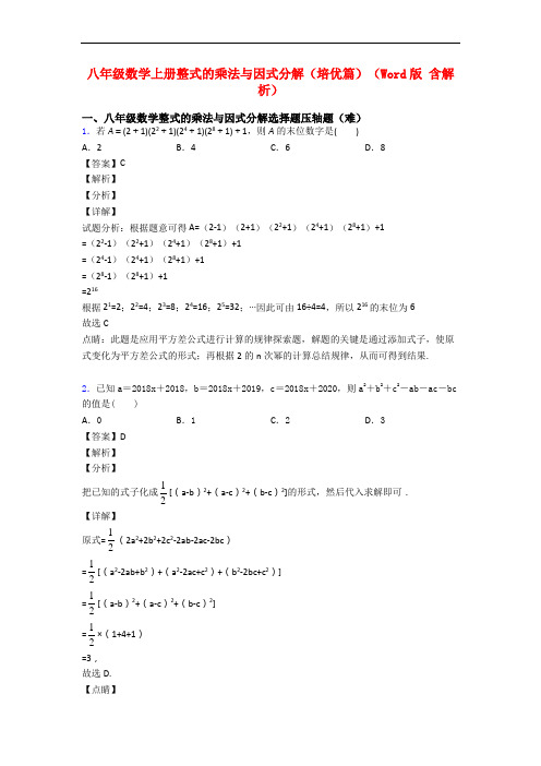 八年级数学上册整式的乘法与因式分解(培优篇)(Word版 含解析)