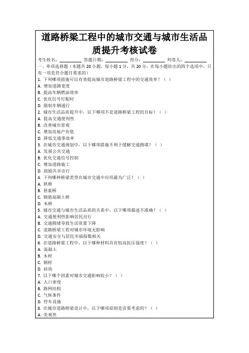 道路桥梁工程中的城市交通与城市生活品质提升考核试卷