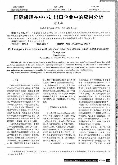 国际保理在中小进出口企业中的应用分析
