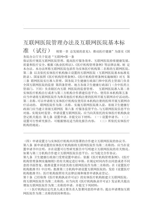 互联网医院管理办法及互联网医院基本标准