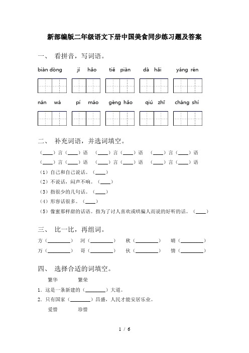 新部编版二年级语文下册中国美食同步练习题及答案