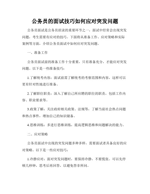 公务员的面试技巧如何应对突发问题