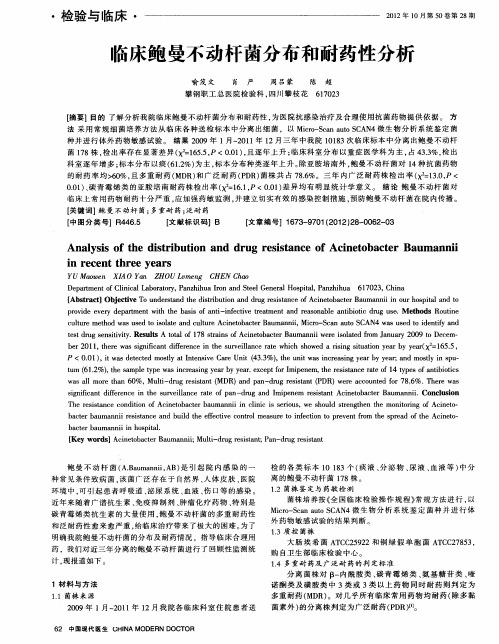 临床鲍曼不动杆菌分布和耐药性分析