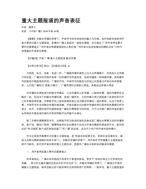 重大主题报道的声音表征