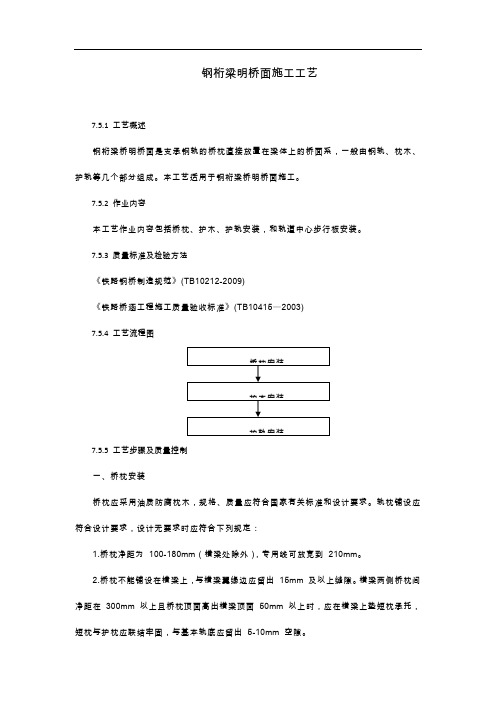 铁路桥梁钢桁梁明桥面施工工艺工艺