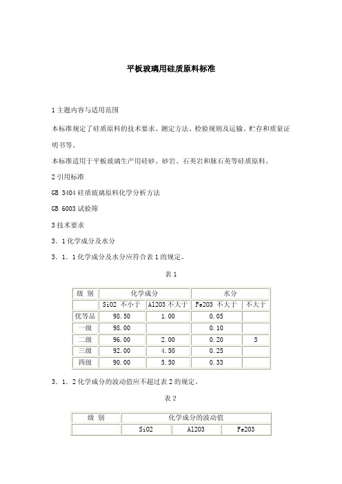 平板玻璃用硅质原料标准