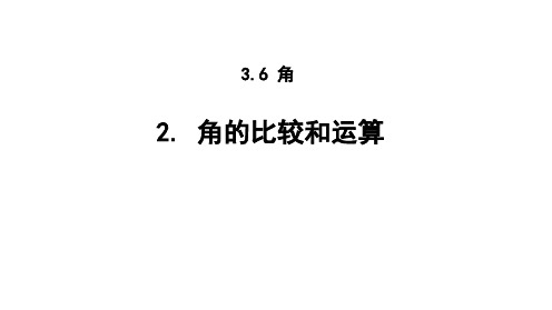 3.62 角的比较和运算 华东师大版(2024)数学七年级上册课件