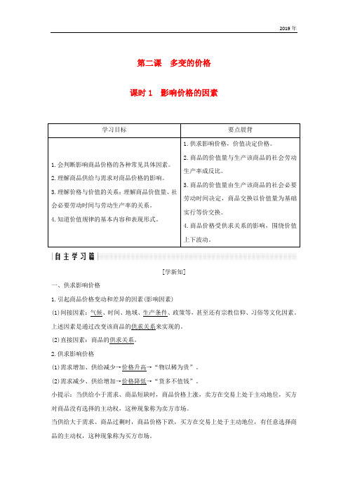 2019学年高中政治 第一单元第二课 多变的价格 1 影响价格的因素学案 新人教版必修1