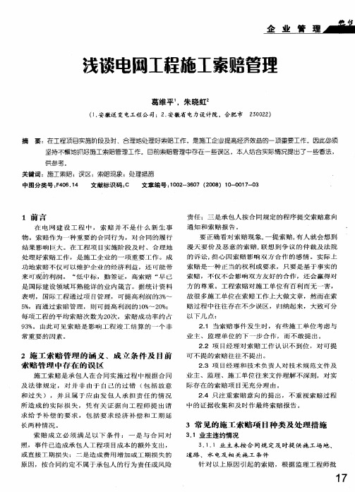 浅谈电网工程施工索赔管理