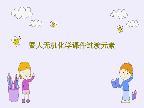 暨大无机化学课件过渡元素PPT文档共165页