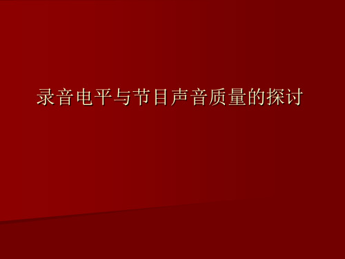 录音电平与节目声音质量的探讨