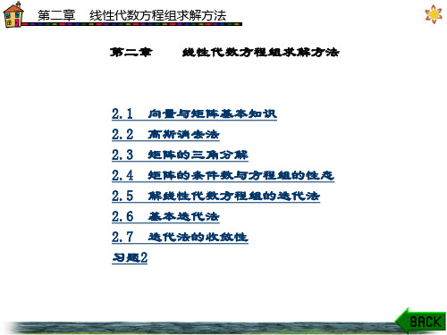 精品课件-计算方法(蔺小林)-第2章