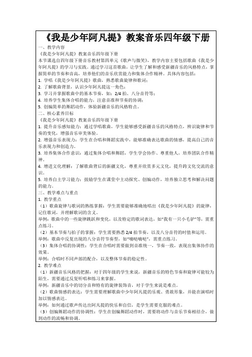 《我是少年阿凡提》教案音乐四年级下册