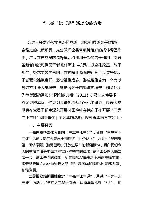 三亮三比三评实施方案