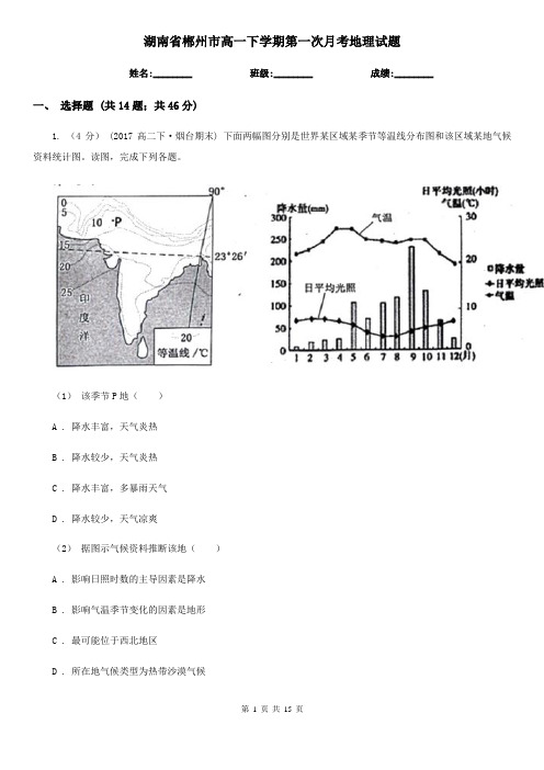 湖南省郴州市高一下学期第一次月考地理试题