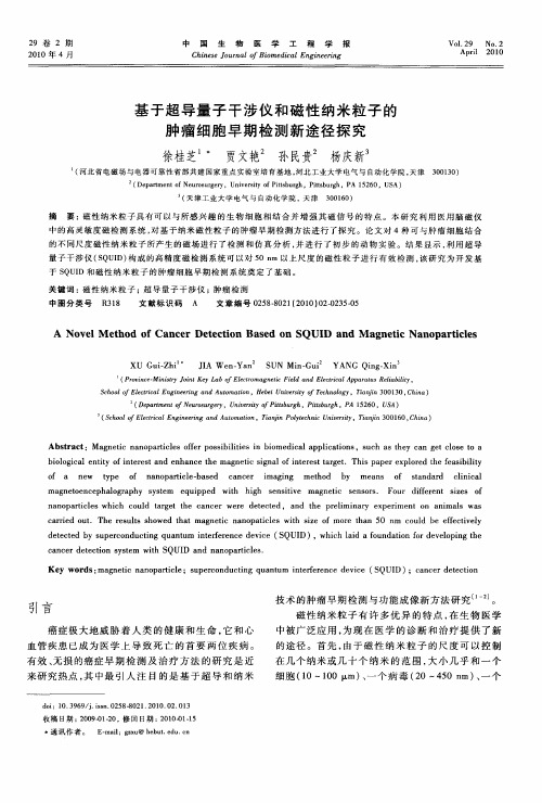 基于超导量子干涉仪和磁性纳米粒子的肿瘤细胞早期检测新途径探究