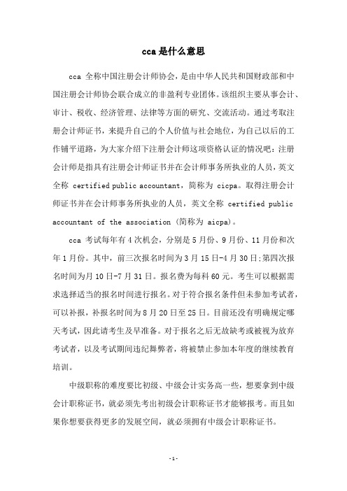 cca是什么意思