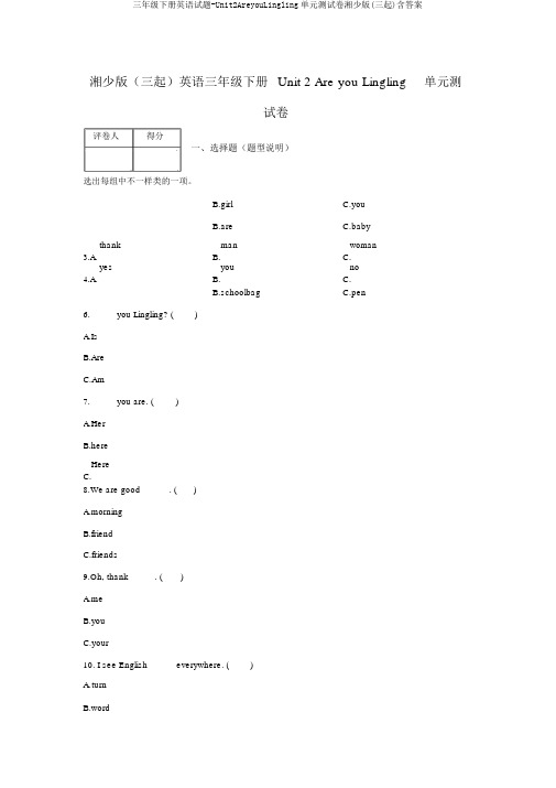 三年级下册英语试题-Unit2AreyouLingling单元测试卷湘少版(三起)含答案