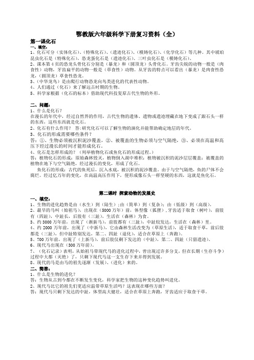 鄂教版六年级科学下册复习资料(全).doc