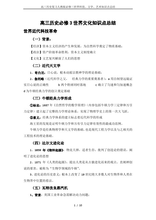高三历史复习人教版必修三世界科技、文学、艺术知识点总结
