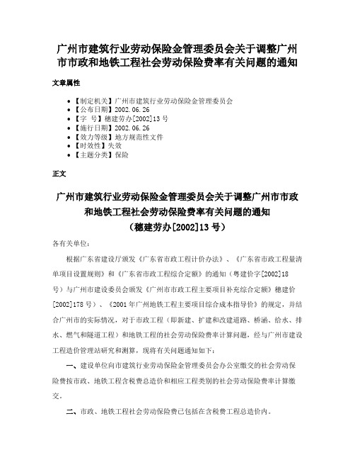 广州市建筑行业劳动保险金管理委员会关于调整广州市市政和地铁工程社会劳动保险费率有关问题的通知