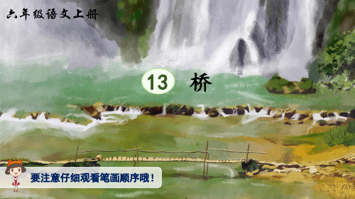 六年级上册语文第四单元13-桥(生字讲解)