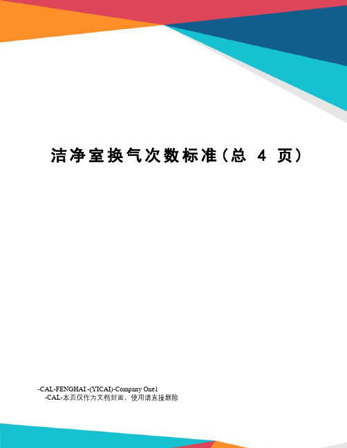 洁净室换气次数标准