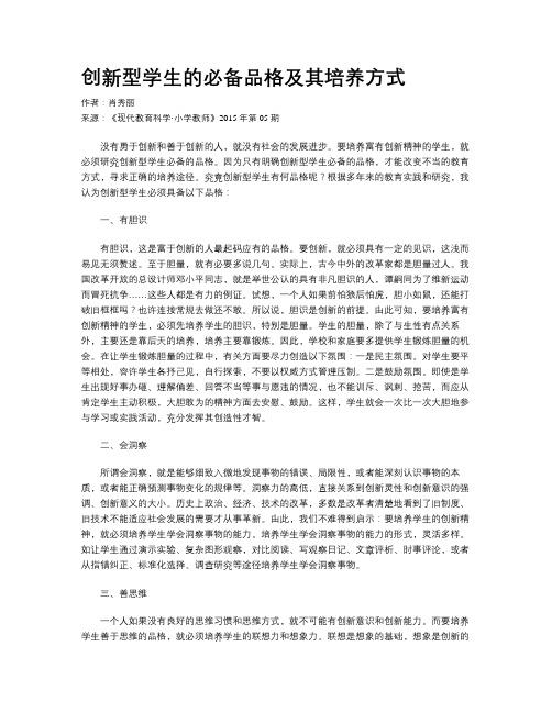 创新型学生的必备品格及其培养方式