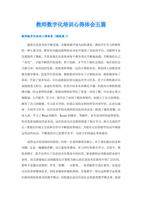 教师数字化培训心得体会五篇