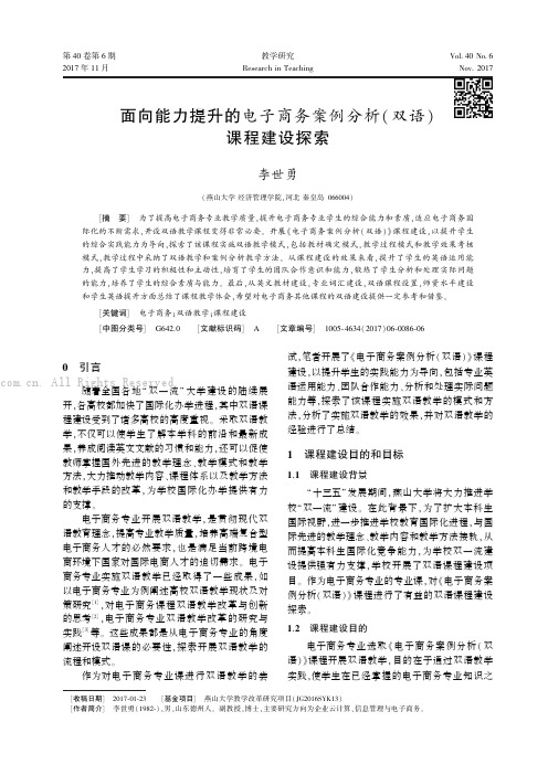 面向能力提升的电子商务案例分析双语课程建设探索