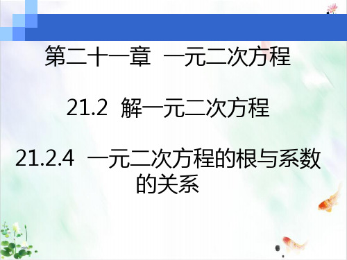 《一元二次方程的根与系数的关系》ppt全文课件